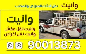اهلا بكم فى وانيـــت إدارة \ ابو عبدالرحمن وانيت نقل عفش – وانيت نقل اغراض لجميع مناطق الكويت بافضل الاسعار مع توفير عمالة تحميل وتنزيل الاغراض وتوصيل المطار والعبدالى والخيران نقل عفش – وانيت نقل اغراض لجميع مناطق الكويت بافضل الاسعار مع توفير عمالة تحميل وتنزيل الاغراض وتوصيل المطار والعبدالى والخيران 90013873 وانيت نقل اغراض -نقل اغراض-نقل عفش -ونيت نقل- وانيت نقل عفش-رقم وانيت، وانيت،صغير-هافلوري صغير-رعي وانيت -وانيت-ونيت-ونيت نقل اغراض-,نقل اغراض- نقل اغراض وعفش -ونيت نقل اغراض عفش وتوصيل الاغراض -ونيت نقل عفش-وانيت-رقم وانيت -نقل اغراض-وانيت عفش-وانيت نقل اغراض وعفش ونيت توصيل -وانيت توصيل-وانيت نقل اغراض وعفش ونيت توصيل -وانيت توصيل-وانيت نقل عفش-ونيت في الكويت والمطار في جميع مناطق الكويت وتوصيل الاغراض الكويت والمطار في جميع مناطق الكويت وانيت- نقل عفش واغراض ونيت نقل اغراض وعفش ونيت توصيل -وانيت توصيل-وانيت نقل عفش-ونيت نقل-نقل اغراض-نقل عفش-وانيت-رقم وانيت نقل اغراض-وانيت وانيت-وانيت وانيت نقل اغراض -نقل اغراض-نقل عفش -ونيت نقل- وانيت نقل عفش-رقم وانيت، وانيت،صغير-هافلوري صغير-رعي وانيت -وانيت-ونيت-ونيت نقل اغراض-,نقل اغراض- نقل اغراض وعفش -ونيت نقل اغراض عفش وتوصيل الاغراض -ونيت نقل عفش-وانيت-رقم وانيت -نقل اغراض-وانيت عفش-وانيت نقل اغراض وعفش ونيت توصيل -وانيت توصيل-وانيت نقل اغراض وعفش ونيت توصيل -وانيت توصيل-وانيت نقل عفش-ونيت في الكويت والمطار في جميع مناطق الكويت وتوصيل الاغراض الكويت والمطار في جميع مناطق الكويت وانيت- نقل عفش واغراض ونيت نقل اغراض وعفش ونيت توصيل -وانيت توصيل-وانيت نقل عفش-ونيت نقل-نقل اغراض-نقل عفش-وانيت-رقم وانيت ونيت نقل اغراض عفش وتوصيل الاغراض الكويت والمطار وانيت نقل اغراض-وانيت وانيت-وانيت صغير -هافلوري صغيروانيت صغير -هافلوري صغيروانيت نقل عفش الكويت 90013873فضل خدمة وانيت لنقل العفش في الكويت 🇰🇼 توصيل أغراض الى الخيران النواصيب الوفره الصبيه صباح الأحمد أم الهيمان الجليعه بنيدر الفحيحيل الأحمدي المنطقه العاشره بالكامل المنقف ابو حليفه المهبوله العقيله الفنطاس يوجد لدي عماله مضربه في مجال نقل العفش فك وتركيب وتغليف داخل وخارج المنازل90013873 وانيت نقل الاثاث ونيت عالى الجوده ارقام ونيت -اهلا بكم فى وانيـــت إدارة \ ابو عبدالرحمن وانيت نقل عفش – وانيت نقل اغراض لجميع مناطق الكويت بافضل الاسعار مع توفير عمالة تحميل وتنزيل الاغراض وتوصيل المطار والعبدالى والخيران نقل عفش – وانيت نقل اغراض لجميع مناطق الكويت بافضل الاسعار مع توفير عمالة تحميل وتنزيل الاغراض وتوصيل المطار والعبدالى والخيران 90013873 وانيت نقل اغراض -نقل اغراض-نقل عفش -وانيت نقل- وانيت نقل عفش-رقم وانيت، وانيت،صغير-هافلوري صغير-رعي وانيت -وانيت-وانيت-وانيت نقل اغراض-,نقل اغراض- نقل اغراض وعفش -وانيت نقل اغراض عفش وتوصيل الاغراض -وانيت نقل عفش-وانيت-رقم وانيت -نقل اغراض-وانيت عفش-وانيت نقل اغراض وعفش وانيت توصيل -وانيت توصيل-وانيت نقل اغراض وعفش وانيت توصيل -وانيت توصيل-وانيت نقل عفش-وانيت في الكويت والمطار في جميع مناطق الكويت وتوصيل الاغراض الكويت والمطار في جميع مناطق الكويت وانيت- نقل عفش واغراض وانيت نقل اغراض وعفش وانيت توصيل -وانيت توصيل-وانيت نقل عفش-وانيت نقل-نقل اغراض-نقل عفش-وانيت-رقم وانيت نقل اغراض-وانيت وانيت-وانيت وانيت نقل اغراض -نقل اغراض-نقل عفش -وانيت نقل- وانيت نقل عفش-رقم وانيت، وانيت،صغير-هافلوري صغير-رعي وانيت -وانيت-وانيت-وانيت نقل اغراض-,نقل اغراض- نقل اغراض وعفش -وانيت نقل اغراض عفش وتوصيل الاغراض -وانيت نقل عفش-وانيت-رقم وانيت -نقل اغراض-وانيت عفش-وانيت نقل اغراض وعفش وانيت توصيل -وانيت توصيل-وانيت نقل اغراض وعفش وانيت توصيل -وانيت توصيل-وانيت نقل عفش-وانيت في الكويت والمطار في جميع مناطق الكويت وتوصيل الاغراض الكويت والمطار في جميع مناطق الكويت وانيت- نقل عفش واغراض وانيت نقل اغراض وعفش وانيت توصيل -وانيت توصيل-وانيت نقل عفش-وانيت نقل-نقل اغراض-نقل عفش-وانيت-رقم وانيت وانيت نقل اغراض عفش وتوصيل الاغراض الكويت والمطار وانيت نقل اغراض-وانيت وانيت-وانيت صغير -هافلوري صغيروانيت صغير -هافلوري صغيروانيت نقل عفش الكويت 90013873فضل خدمة وانيت لنقل العفش في الكويت 🇰🇼 توصيل أغراض الى الخيران النواصيب الوفره الصبيه صباح الأحمد أم الهيمان الجليعه بنيدر الفحيحيل الأحمدي المنطقه العاشره بالكامل المنقف ابو حليفه المهبوله العقيله الفنطاس يوجد لدي عماله مضربه في مجال نقل العفش فك وتركيب وتغليف داخل وخارج المنازل90013873 وانيت نقل الاثاث وانيت عالى الجوده ارقام شوانيت waneet, wanyet, waneet, wanyet wanet car wanyet car wanyet car furniture furniture wanyet furniture wanyet furniture waneet fast waneet for furniture waneet for moving furniture wanyet wanyet car for moving home furniture wanyet car for everything waneet car for travel waneet wanyet for furniture waneet for moving furinture wanyet for fast moving moving furniture wanyet cheap price wanyet cheap waneet cheap price wanyet fast waneet fast and cheap furniture waneet for furniture easy and fast wanyet waneet, wanyet, waneet, wanyet wanet car wanyet car wanyet car furniture furniture wanyet furniture wanyet furniture waneet fast waneet for furniture waneet for moving furniture wanyet wanyet car for moving home furniture wanyet car for everything waneet car for travel waneet wanyet for furniture waneet for moving furinture wanyet for fast moving moving furniture wanyet cheap price wanyet cheap waneet cheap price wanyet fast waneet fast and cheap furniture waneet for furniture easy and fast wanyet waneet, wanyet, waneet, wanyet wanet car wanyet car wanyet car furniture furniture wanyet furniture wanyet furniture waneet fast waneet for furniture waneet for moving furniture wanyet wanyet car for moving home furniture wanyet car for everything waneet car for travel waneet wanyet for furniture waneet for moving furinture wanyet for fast moving moving furniture wanyet cheap price wanyet cheap waneet cheap price wanyet fast waneet fast and cheap furniture waneet for furniture easy and fast wanyet-نقل الأثاث في الكويت نقل غرف النوم وانيت نقل الأغراض نقل عفش الكويت خدمات نقل الأثاث نقل أغراض منزلية شركة نقل غرف النوم سيارات نقل الأثاث نقل أثاث سريع نقل عفش بأسعار مناسبة كلمات متعلقة بالخدمة: خدمات نقل عفش متكاملة فك وتركيب الأثاث نقل أثاث مع الحماية نقل أثاث داخلي شحن أثاث بين المناطق نقل أثاث مع التغليف سيارات مجهزة لنقل الأثاث نقل عفش آمن وسريع شحن عفش بأسعار تنافسية تجهيز ونقل غرف النوم كلمات متعلقة بالمناطق في الكويت: نقل أثاث الجهراء نقل أغراض حولي نقل عفش الفروانية خدمات نقل صباح السالم نقل أثاث السالمية نقل أغراض الشويخ نقل غرف النوم مبارك الكبير نقل عفش الأحمدي نقل أثاث الخيران نقل أغراض بيان كلمات متعلقة بالأثاث: نقل الأثاث الخشبي نقل غرف نوم جاهزة نقل الكنب والمجالس نقل طاولات الطعام نقل الأثاث الزجاجي شحن دواليب الملابس نقل المكتبات المنزلية خدمات تغليف الأثاث نقل ديكورات المنازل نقل غرف النوم الجديدة كلمات دلالية حول الجودة والضمان: نقل عفش مضمون حماية الأثاث أثناء النقل فك وتركيب محترف نقل آمن للأثاث تغليف عالي الجودة فريق نقل متخصص ضمان الأثاث أثناء النقل خدمة عملاء ممتازة نقل سريع وآمن أفضل شركة نقل في الكويت كلمات دلالية عن الأسعار: نقل أثاث رخيص أسعار نقل تنافسية تكلفة نقل الأثاث نقل عفش بأسعار مخفضة خدمات نقل بميزانية معقولة أسعار نقل غرف النوم عروض نقل الأثاث نقل عفش اقتصادي خصومات على خدمات النقل أسعار نقل مرنة كلمات متعلقة بالمعدات والخدمات: سيارات نقل مخصصة شاحنات نقل الأثاث رافعات نقل الأثاث تغليف الأثاث بالبلاستيك معدات فك وتركيب الأثاث أدوات حماية الأثاث معدات تحميل الأثاث نقل الأثاث بالرافعة خدمات رفع الأثاث تجهيز الأثاث للنقل كلمات متعلقة بالسرعة والالتزام: نقل عفش في نفس اليوم خدمة نقل فورية نقل أثاث في وقت قياسي خدمات نقل سريعة نقل غرف النوم بسرعة دقة في مواعيد النقل نقل عفش في المواعيد المحددة سرعة استجابة خدمات النقل خدمة نقل 24 ساعة نقل أثاث ليلي كلمات دلالية خاصة بالعملاء: رضا العملاء عن خدمات النقل أفضل خدمة نقل في الكويت شركة نقل موثوقة تقييمات نقل الأثاث تجربة نقل خالية من القلق نصائح لنقل الأثاث بسهولة مساعدة العملاء في نقل العفش التواصل مع خدمات النقل دعم العملاء في النقل استفسارات حول نقل الأثاث كلمات دلالية باللغتين: نقل أثاث بالكويت Furniture Moving Kuwait Household Moving Service Safe Furniture Transfer Kuwait Moving Company Reliable Furniture Transport Affordable Moving Service Furniture Packing and Moving Bedroom Moving Kuwait Waneet Moving Service كلمات متعلقة بالمناسبات والمواسم: نقل أثاث في الصيف نقل عفش قبل العيد تجهيز المنزل للنقل خدمات نقل قبل الانتقال نقل أثاث في الإجازات تجهيز غرف النوم للزواج نقل أغراض موسم العودة للمدارس نقل عفش للفلل الجديدة شحن الأثاث الموسمي نقل غرف النوم في العطلات كلمات دلالية إضافية: نقل الأغراض المنزلية تخزين الأثاث المؤقت نقل الأثاث الثقيل خدمات نقل الشقق تجهيز الأثاث للنقل الطويل نقل أثاث المنازل الفاخرة خدمات شحن الأثاث الدولية نقل الأثاث بالتقسيط خدمات نقل بدون متاعب أفضل خدمات نقل بالكويت-وانيت نقل الأثاث في الكويت وانيت نقل غرف النوم وانيت نقل الأغراض وانيت نقل عفش الكويت وانيت خدمات نقل الأثاث وانيت نقل أغراض منزلية وانيت شركة نقل غرف النوم وانيت سيارات نقل الأثاث وانيت نقل أثاث سريع وانيت نقل عفش بأسعار مناسبة كلمات متعلقة بالخدمة: وانيت خدمات نقل عفش متكاملة وانيت فك وتركيب الأثاث وانيت نقل أثاث مع الحماية وانيت نقل أثاث داخلي وانيت شحن أثاث بين المناطق وانيت نقل أثاث مع التغليف وانيت سيارات مجهزة لنقل الأثاث وانيت نقل عفش آمن وسريع وانيت شحن عفش بأسعار تنافسية وانيت تجهيز ونقل غرف النوم كلمات متعلقة بالمناطق في الكويت: وانيت نقل أثاث الجهراء وانيت نقل أغراض حولي وانيت نقل عفش الفروانية وانيت خدمات نقل صباح السالم وانيت نقل أثاث السالمية وانيت نقل أغراض الشويخ وانيت نقل غرف النوم مبارك الكبير وانيت نقل عفش الأحمدي وانيت نقل أثاث الخيران وانيت نقل أغراض بيان كلمات متعلقة بالأثاث: وانيت نقل الأثاث الخشبي وانيت نقل غرف نوم جاهزة وانيت نقل الكنب والمجالس وانيت نقل طاولات الطعام وانيت نقل الأثاث الزجاجي وانيت شحن دواليب الملابس وانيت نقل المكتبات المنزلية وانيت خدمات تغليف الأثاث وانيت نقل ديكورات المنازل وانيت نقل غرف النوم الجديدة كلمات دلالية حول الجودة والضمان: وانيت نقل عفش مضمون وانيت حماية الأثاث أثناء النقل وانيت فك وتركيب محترف وانيت نقل آمن للأثاث وانيت تغليف عالي الجودة وانيت فريق نقل متخصص وانيت ضمان الأثاث أثناء النقل وانيت خدمة عملاء ممتازة وانيت نقل سريع وآمن وانيت أفضل شركة نقل في الكويت كلمات دلالية عن الأسعار: وانيت نقل أثاث رخيص وانيت أسعار نقل تنافسية وانيت تكلفة نقل الأثاث وانيت نقل عفش بأسعار مخفضة وانيت خدمات نقل بميزانية معقولة وانيت أسعار نقل غرف النوم وانيت عروض نقل الأثاث وانيت نقل عفش اقتصادي وانيت خصومات على خدمات النقل وانيت أسعار نقل مرنة كلمات متعلقة بالمعدات والخدمات: وانيت سيارات نقل مخصصة وانيت شاحنات نقل الأثاث وانيت رافعات نقل الأثاث وانيت تغليف الأثاث بالبلاستيك وانيت معدات فك وتركيب الأثاث وانيت أدوات حماية الأثاث وانيت معدات تحميل الأثاث وانيت نقل الأثاث بالرافعة وانيت خدمات رفع الأثاث وانيت تجهيز الأثاث للنقل كلمات متعلقة بالسرعة والالتزام: وانيت نقل عفش في نفس اليوم وانيت خدمة نقل فورية وانيت نقل أثاث في وقت قياسي وانيت خدمات نقل سريعة وانيت نقل غرف النوم بسرعة وانيت دقة في مواعيد النقل وانيت نقل عفش في المواعيد المحددة وانيت سرعة استجابة خدمات النقل وانيت خدمة نقل 24 ساعة وانيت نقل أثاث ليلي كلمات دلالية خاصة بالعملاء: وانيت رضا العملاء عن خدمات النقل وانيت أفضل خدمة نقل في الكويت وانيت شركة نقل موثوقة وانيت تقييمات نقل الأثاث وانيت تجربة نقل خالية من القلق وانيت نصائح لنقل الأثاث بسهولة وانيت مساعدة العملاء في نقل العفش وانيت التواصل مع خدمات النقل وانيت دعم العملاء في النقل وانيت استفسارات حول نقل الأثاث كلمات دلالية باللغتين: وانيت نقل أثاث بالكويت وانيت Furniture Moving Kuwait وانيت Household Moving Service وانيت Safe Furniture Transfer وانيت Kuwait Moving Company وانيت Reliable Furniture Transport وانيت Affordable Moving Service وانيت Furniture Packing and Moving وانيت Bedroom Moving Kuwait وانيت Waneet Moving Service كلمات متعلقة بالمناسبات والمواسم: وانيت نقل أثاث في الصيف وانيت نقل عفش قبل العيد وانيت تجهيز المنزل للنقل وانيت خدمات نقل قبل الانتقال وانيت نقل أثاث في الإجازات وانيت تجهيز غرف النوم للزواج وانيت نقل أغراض موسم العودة للمدارس وانيت نقل عفش للفلل الجديدة وانيت شحن الأثاث الموسمي وانيت نقل غرف النوم في العطلات كلمات دلالية إضافية: وانيت نقل الأغراض المنزلية وانيت تخزين الأثاث المؤقت وانيت نقل الأثاث الثقيل وانيت خدمات نقل الشقق وانيت تجهيز الأثاث للنقل الطويل وانيت نقل أثاث المنازل الفاخرة وانيت خدمات شحن الأثاث الدولية وانيت نقل الأثاث بالتقسيط وانيت خدمات نقل بدون متاعب وانيت أفضل خدمات نقل بالكويت