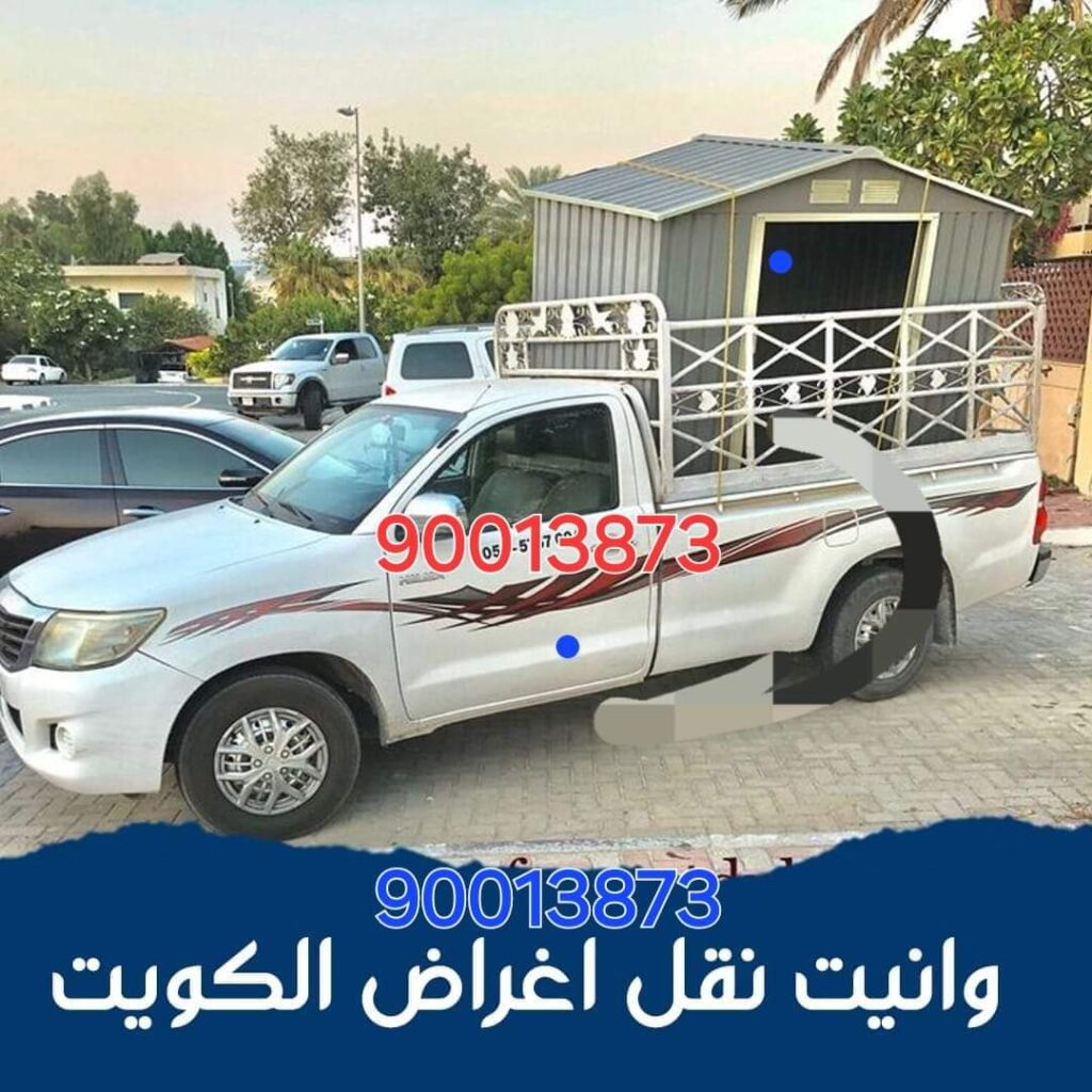 اهلا بكم فى وانيـــت إدارة \ ابو عبدالرحمن وانيت نقل عفش – وانيت نقل اغراض لجميع مناطق الكويت بافضل الاسعار مع توفير عمالة تحميل وتنزيل الاغراض وتوصيل المطار والعبدالى والخيران نقل عفش – وانيت نقل اغراض لجميع مناطق الكويت بافضل الاسعار مع توفير عمالة تحميل وتنزيل الاغراض وتوصيل المطار والعبدالى والخيران 90013873 وانيت نقل اغراض -نقل اغراض-نقل عفش -ونيت نقل- وانيت نقل عفش-رقم وانيت، وانيت،صغير-هافلوري صغير-رعي وانيت -وانيت-ونيت-ونيت نقل اغراض-,نقل اغراض- نقل اغراض وعفش -ونيت نقل اغراض عفش وتوصيل الاغراض -ونيت نقل عفش-وانيت-رقم وانيت -نقل اغراض-وانيت عفش-وانيت نقل اغراض وعفش ونيت توصيل -وانيت توصيل-وانيت نقل اغراض وعفش ونيت توصيل -وانيت توصيل-وانيت نقل عفش-ونيت في الكويت والمطار في جميع مناطق الكويت وتوصيل الاغراض الكويت والمطار في جميع مناطق الكويت وانيت- نقل عفش واغراض ونيت نقل اغراض وعفش ونيت توصيل -وانيت توصيل-وانيت نقل عفش-ونيت نقل-نقل اغراض-نقل عفش-وانيت-رقم وانيت نقل اغراض-وانيت وانيت-وانيت وانيت نقل اغراض -نقل اغراض-نقل عفش -ونيت نقل- وانيت نقل عفش-رقم وانيت، وانيت،صغير-هافلوري صغير-رعي وانيت -وانيت-ونيت-ونيت نقل اغراض-,نقل اغراض- نقل اغراض وعفش -ونيت نقل اغراض عفش وتوصيل الاغراض -ونيت نقل عفش-وانيت-رقم وانيت -نقل اغراض-وانيت عفش-وانيت نقل اغراض وعفش ونيت توصيل -وانيت توصيل-وانيت نقل اغراض وعفش ونيت توصيل -وانيت توصيل-وانيت نقل عفش-ونيت في الكويت والمطار في جميع مناطق الكويت وتوصيل الاغراض الكويت والمطار في جميع مناطق الكويت وانيت- نقل عفش واغراض ونيت نقل اغراض وعفش ونيت توصيل -وانيت توصيل-وانيت نقل عفش-ونيت نقل-نقل اغراض-نقل عفش-وانيت-رقم وانيت ونيت نقل اغراض عفش وتوصيل الاغراض الكويت والمطار وانيت نقل اغراض-وانيت وانيت-وانيت صغير -هافلوري صغيروانيت صغير -هافلوري صغيروانيت نقل عفش الكويت 90013873فضل خدمة وانيت لنقل العفش في الكويت 🇰🇼 توصيل أغراض الى الخيران النواصيب الوفره الصبيه صباح الأحمد أم الهيمان الجليعه بنيدر الفحيحيل الأحمدي المنطقه العاشره بالكامل المنقف ابو حليفه المهبوله العقيله الفنطاس يوجد لدي عماله مضربه في مجال نقل العفش فك وتركيب وتغليف داخل وخارج المنازل90013873 وانيت نقل الاثاث ونيت عالى الجوده ارقام ونيت -اهلا بكم فى وانيـــت إدارة \ ابو عبدالرحمن وانيت نقل عفش – وانيت نقل اغراض لجميع مناطق الكويت بافضل الاسعار مع توفير عمالة تحميل وتنزيل الاغراض وتوصيل المطار والعبدالى والخيران نقل عفش – وانيت نقل اغراض لجميع مناطق الكويت بافضل الاسعار مع توفير عمالة تحميل وتنزيل الاغراض وتوصيل المطار والعبدالى والخيران 90013873 وانيت نقل اغراض -نقل اغراض-نقل عفش -وانيت نقل- وانيت نقل عفش-رقم وانيت، وانيت،صغير-هافلوري صغير-رعي وانيت -وانيت-وانيت-وانيت نقل اغراض-,نقل اغراض- نقل اغراض وعفش -وانيت نقل اغراض عفش وتوصيل الاغراض -وانيت نقل عفش-وانيت-رقم وانيت -نقل اغراض-وانيت عفش-وانيت نقل اغراض وعفش وانيت توصيل -وانيت توصيل-وانيت نقل اغراض وعفش وانيت توصيل -وانيت توصيل-وانيت نقل عفش-وانيت في الكويت والمطار في جميع مناطق الكويت وتوصيل الاغراض الكويت والمطار في جميع مناطق الكويت وانيت- نقل عفش واغراض وانيت نقل اغراض وعفش وانيت توصيل -وانيت توصيل-وانيت نقل عفش-وانيت نقل-نقل اغراض-نقل عفش-وانيت-رقم وانيت نقل اغراض-وانيت وانيت-وانيت وانيت نقل اغراض -نقل اغراض-نقل عفش -وانيت نقل- وانيت نقل عفش-رقم وانيت، وانيت،صغير-هافلوري صغير-رعي وانيت -وانيت-وانيت-وانيت نقل اغراض-,نقل اغراض- نقل اغراض وعفش -وانيت نقل اغراض عفش وتوصيل الاغراض -وانيت نقل عفش-وانيت-رقم وانيت -نقل اغراض-وانيت عفش-وانيت نقل اغراض وعفش وانيت توصيل -وانيت توصيل-وانيت نقل اغراض وعفش وانيت توصيل -وانيت توصيل-وانيت نقل عفش-وانيت في الكويت والمطار في جميع مناطق الكويت وتوصيل الاغراض الكويت والمطار في جميع مناطق الكويت وانيت- نقل عفش واغراض وانيت نقل اغراض وعفش وانيت توصيل -وانيت توصيل-وانيت نقل عفش-وانيت نقل-نقل اغراض-نقل عفش-وانيت-رقم وانيت وانيت نقل اغراض عفش وتوصيل الاغراض الكويت والمطار وانيت نقل اغراض-وانيت وانيت-وانيت صغير -هافلوري صغيروانيت صغير -هافلوري صغيروانيت نقل عفش الكويت 90013873فضل خدمة وانيت لنقل العفش في الكويت 🇰🇼 توصيل أغراض الى الخيران النواصيب الوفره الصبيه صباح الأحمد أم الهيمان الجليعه بنيدر الفحيحيل الأحمدي المنطقه العاشره بالكامل المنقف ابو حليفه المهبوله العقيله الفنطاس يوجد لدي عماله مضربه في مجال نقل العفش فك وتركيب وتغليف داخل وخارج المنازل90013873 وانيت نقل الاثاث وانيت عالى الجوده ارقام شوانيت waneet, wanyet, waneet, wanyet wanet car wanyet car wanyet car furniture furniture wanyet furniture wanyet furniture waneet fast waneet for furniture waneet for moving furniture wanyet wanyet car for moving home furniture wanyet car for everything waneet car for travel waneet wanyet for furniture waneet for moving furinture wanyet for fast moving moving furniture wanyet cheap price wanyet cheap waneet cheap price wanyet fast waneet fast and cheap furniture waneet for furniture easy and fast wanyet waneet, wanyet, waneet, wanyet wanet car wanyet car wanyet car furniture furniture wanyet furniture wanyet furniture waneet fast waneet for furniture waneet for moving furniture wanyet wanyet car for moving home furniture wanyet car for everything waneet car for travel waneet wanyet for furniture waneet for moving furinture wanyet for fast moving moving furniture wanyet cheap price wanyet cheap waneet cheap price wanyet fast waneet fast and cheap furniture waneet for furniture easy and fast wanyet waneet, wanyet, waneet, wanyet wanet car wanyet car wanyet car furniture furniture wanyet furniture wanyet furniture waneet fast waneet for furniture waneet for moving furniture wanyet wanyet car for moving home furniture wanyet car for everything waneet car for travel waneet wanyet for furniture waneet for moving furinture wanyet for fast moving moving furniture wanyet cheap price wanyet cheap waneet cheap price wanyet fast waneet fast and cheap furniture waneet for furniture easy and fast wanyet-نقل الأثاث في الكويت نقل غرف النوم وانيت نقل الأغراض نقل عفش الكويت خدمات نقل الأثاث نقل أغراض منزلية شركة نقل غرف النوم سيارات نقل الأثاث نقل أثاث سريع نقل عفش بأسعار مناسبة كلمات متعلقة بالخدمة: خدمات نقل عفش متكاملة فك وتركيب الأثاث نقل أثاث مع الحماية نقل أثاث داخلي شحن أثاث بين المناطق نقل أثاث مع التغليف سيارات مجهزة لنقل الأثاث نقل عفش آمن وسريع شحن عفش بأسعار تنافسية تجهيز ونقل غرف النوم كلمات متعلقة بالمناطق في الكويت: نقل أثاث الجهراء نقل أغراض حولي نقل عفش الفروانية خدمات نقل صباح السالم نقل أثاث السالمية نقل أغراض الشويخ نقل غرف النوم مبارك الكبير نقل عفش الأحمدي نقل أثاث الخيران نقل أغراض بيان كلمات متعلقة بالأثاث: نقل الأثاث الخشبي نقل غرف نوم جاهزة نقل الكنب والمجالس نقل طاولات الطعام نقل الأثاث الزجاجي شحن دواليب الملابس نقل المكتبات المنزلية خدمات تغليف الأثاث نقل ديكورات المنازل نقل غرف النوم الجديدة كلمات دلالية حول الجودة والضمان: نقل عفش مضمون حماية الأثاث أثناء النقل فك وتركيب محترف نقل آمن للأثاث تغليف عالي الجودة فريق نقل متخصص ضمان الأثاث أثناء النقل خدمة عملاء ممتازة نقل سريع وآمن أفضل شركة نقل في الكويت كلمات دلالية عن الأسعار: نقل أثاث رخيص أسعار نقل تنافسية تكلفة نقل الأثاث نقل عفش بأسعار مخفضة خدمات نقل بميزانية معقولة أسعار نقل غرف النوم عروض نقل الأثاث نقل عفش اقتصادي خصومات على خدمات النقل أسعار نقل مرنة كلمات متعلقة بالمعدات والخدمات: سيارات نقل مخصصة شاحنات نقل الأثاث رافعات نقل الأثاث تغليف الأثاث بالبلاستيك معدات فك وتركيب الأثاث أدوات حماية الأثاث معدات تحميل الأثاث نقل الأثاث بالرافعة خدمات رفع الأثاث تجهيز الأثاث للنقل كلمات متعلقة بالسرعة والالتزام: نقل عفش في نفس اليوم خدمة نقل فورية نقل أثاث في وقت قياسي خدمات نقل سريعة نقل غرف النوم بسرعة دقة في مواعيد النقل نقل عفش في المواعيد المحددة سرعة استجابة خدمات النقل خدمة نقل 24 ساعة نقل أثاث ليلي كلمات دلالية خاصة بالعملاء: رضا العملاء عن خدمات النقل أفضل خدمة نقل في الكويت شركة نقل موثوقة تقييمات نقل الأثاث تجربة نقل خالية من القلق نصائح لنقل الأثاث بسهولة مساعدة العملاء في نقل العفش التواصل مع خدمات النقل دعم العملاء في النقل استفسارات حول نقل الأثاث كلمات دلالية باللغتين: نقل أثاث بالكويت Furniture Moving Kuwait Household Moving Service Safe Furniture Transfer Kuwait Moving Company Reliable Furniture Transport Affordable Moving Service Furniture Packing and Moving Bedroom Moving Kuwait Waneet Moving Service كلمات متعلقة بالمناسبات والمواسم: نقل أثاث في الصيف نقل عفش قبل العيد تجهيز المنزل للنقل خدمات نقل قبل الانتقال نقل أثاث في الإجازات تجهيز غرف النوم للزواج نقل أغراض موسم العودة للمدارس نقل عفش للفلل الجديدة شحن الأثاث الموسمي نقل غرف النوم في العطلات كلمات دلالية إضافية: نقل الأغراض المنزلية تخزين الأثاث المؤقت نقل الأثاث الثقيل خدمات نقل الشقق تجهيز الأثاث للنقل الطويل نقل أثاث المنازل الفاخرة خدمات شحن الأثاث الدولية نقل الأثاث بالتقسيط خدمات نقل بدون متاعب أفضل خدمات نقل بالكويت-وانيت نقل الأثاث في الكويت وانيت نقل غرف النوم وانيت نقل الأغراض وانيت نقل عفش الكويت وانيت خدمات نقل الأثاث وانيت نقل أغراض منزلية وانيت شركة نقل غرف النوم وانيت سيارات نقل الأثاث وانيت نقل أثاث سريع وانيت نقل عفش بأسعار مناسبة كلمات متعلقة بالخدمة: وانيت خدمات نقل عفش متكاملة وانيت فك وتركيب الأثاث وانيت نقل أثاث مع الحماية وانيت نقل أثاث داخلي وانيت شحن أثاث بين المناطق وانيت نقل أثاث مع التغليف وانيت سيارات مجهزة لنقل الأثاث وانيت نقل عفش آمن وسريع وانيت شحن عفش بأسعار تنافسية وانيت تجهيز ونقل غرف النوم كلمات متعلقة بالمناطق في الكويت: وانيت نقل أثاث الجهراء وانيت نقل أغراض حولي وانيت نقل عفش الفروانية وانيت خدمات نقل صباح السالم وانيت نقل أثاث السالمية وانيت نقل أغراض الشويخ وانيت نقل غرف النوم مبارك الكبير وانيت نقل عفش الأحمدي وانيت نقل أثاث الخيران وانيت نقل أغراض بيان كلمات متعلقة بالأثاث: وانيت نقل الأثاث الخشبي وانيت نقل غرف نوم جاهزة وانيت نقل الكنب والمجالس وانيت نقل طاولات الطعام وانيت نقل الأثاث الزجاجي وانيت شحن دواليب الملابس وانيت نقل المكتبات المنزلية وانيت خدمات تغليف الأثاث وانيت نقل ديكورات المنازل وانيت نقل غرف النوم الجديدة كلمات دلالية حول الجودة والضمان: وانيت نقل عفش مضمون وانيت حماية الأثاث أثناء النقل وانيت فك وتركيب محترف وانيت نقل آمن للأثاث وانيت تغليف عالي الجودة وانيت فريق نقل متخصص وانيت ضمان الأثاث أثناء النقل وانيت خدمة عملاء ممتازة وانيت نقل سريع وآمن وانيت أفضل شركة نقل في الكويت كلمات دلالية عن الأسعار: وانيت نقل أثاث رخيص وانيت أسعار نقل تنافسية وانيت تكلفة نقل الأثاث وانيت نقل عفش بأسعار مخفضة وانيت خدمات نقل بميزانية معقولة وانيت أسعار نقل غرف النوم وانيت عروض نقل الأثاث وانيت نقل عفش اقتصادي وانيت خصومات على خدمات النقل وانيت أسعار نقل مرنة كلمات متعلقة بالمعدات والخدمات: وانيت سيارات نقل مخصصة وانيت شاحنات نقل الأثاث وانيت رافعات نقل الأثاث وانيت تغليف الأثاث بالبلاستيك وانيت معدات فك وتركيب الأثاث وانيت أدوات حماية الأثاث وانيت معدات تحميل الأثاث وانيت نقل الأثاث بالرافعة وانيت خدمات رفع الأثاث وانيت تجهيز الأثاث للنقل كلمات متعلقة بالسرعة والالتزام: وانيت نقل عفش في نفس اليوم وانيت خدمة نقل فورية وانيت نقل أثاث في وقت قياسي وانيت خدمات نقل سريعة وانيت نقل غرف النوم بسرعة وانيت دقة في مواعيد النقل وانيت نقل عفش في المواعيد المحددة وانيت سرعة استجابة خدمات النقل وانيت خدمة نقل 24 ساعة وانيت نقل أثاث ليلي كلمات دلالية خاصة بالعملاء: وانيت رضا العملاء عن خدمات النقل وانيت أفضل خدمة نقل في الكويت وانيت شركة نقل موثوقة وانيت تقييمات نقل الأثاث وانيت تجربة نقل خالية من القلق وانيت نصائح لنقل الأثاث بسهولة وانيت مساعدة العملاء في نقل العفش وانيت التواصل مع خدمات النقل وانيت دعم العملاء في النقل وانيت استفسارات حول نقل الأثاث كلمات دلالية باللغتين: وانيت نقل أثاث بالكويت وانيت Furniture Moving Kuwait وانيت Household Moving Service وانيت Safe Furniture Transfer وانيت Kuwait Moving Company وانيت Reliable Furniture Transport وانيت Affordable Moving Service وانيت Furniture Packing and Moving وانيت Bedroom Moving Kuwait وانيت Waneet Moving Service كلمات متعلقة بالمناسبات والمواسم: وانيت نقل أثاث في الصيف وانيت نقل عفش قبل العيد وانيت تجهيز المنزل للنقل وانيت خدمات نقل قبل الانتقال وانيت نقل أثاث في الإجازات وانيت تجهيز غرف النوم للزواج وانيت نقل أغراض موسم العودة للمدارس وانيت نقل عفش للفلل الجديدة وانيت شحن الأثاث الموسمي وانيت نقل غرف النوم في العطلات كلمات دلالية إضافية: وانيت نقل الأغراض المنزلية وانيت تخزين الأثاث المؤقت وانيت نقل الأثاث الثقيل وانيت خدمات نقل الشقق وانيت تجهيز الأثاث للنقل الطويل وانيت نقل أثاث المنازل الفاخرة وانيت خدمات شحن الأثاث الدولية وانيت نقل الأثاث بالتقسيط وانيت خدمات نقل بدون متاعب وانيت أفضل خدمات نقل بالكويت