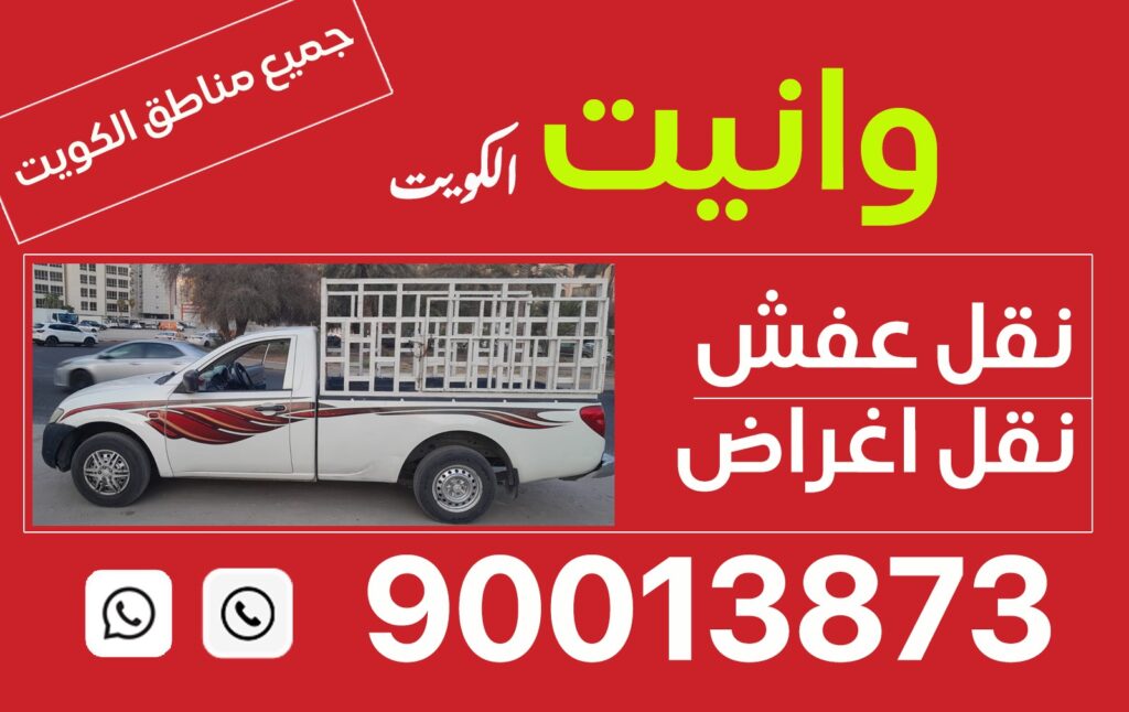 اهلا بكم فى وانيـــت إدارة \ ابو عبدالرحمن وانيت نقل عفش – وانيت نقل اغراض لجميع مناطق الكويت بافضل الاسعار مع توفير عمالة تحميل وتنزيل الاغراض وتوصيل المطار والعبدالى والخيران نقل عفش – وانيت نقل اغراض لجميع مناطق الكويت بافضل الاسعار مع توفير عمالة تحميل وتنزيل الاغراض وتوصيل المطار والعبدالى والخيران 90013873 وانيت نقل اغراض -نقل اغراض-نقل عفش -ونيت نقل- وانيت نقل عفش-رقم وانيت، وانيت،صغير-هافلوري صغير-رعي وانيت -وانيت-ونيت-ونيت نقل اغراض-,نقل اغراض- نقل اغراض وعفش -ونيت نقل اغراض عفش وتوصيل الاغراض -ونيت نقل عفش-وانيت-رقم وانيت -نقل اغراض-وانيت عفش-وانيت نقل اغراض وعفش ونيت توصيل -وانيت توصيل-وانيت نقل اغراض وعفش ونيت توصيل -وانيت توصيل-وانيت نقل عفش-ونيت في الكويت والمطار في جميع مناطق الكويت وتوصيل الاغراض الكويت والمطار في جميع مناطق الكويت وانيت- نقل عفش واغراض ونيت نقل اغراض وعفش ونيت توصيل -وانيت توصيل-وانيت نقل عفش-ونيت نقل-نقل اغراض-نقل عفش-وانيت-رقم وانيت نقل اغراض-وانيت وانيت-وانيت وانيت نقل اغراض -نقل اغراض-نقل عفش -ونيت نقل- وانيت نقل عفش-رقم وانيت، وانيت،صغير-هافلوري صغير-رعي وانيت -وانيت-ونيت-ونيت نقل اغراض-,نقل اغراض- نقل اغراض وعفش -ونيت نقل اغراض عفش وتوصيل الاغراض -ونيت نقل عفش-وانيت-رقم وانيت -نقل اغراض-وانيت عفش-وانيت نقل اغراض وعفش ونيت توصيل -وانيت توصيل-وانيت نقل اغراض وعفش ونيت توصيل -وانيت توصيل-وانيت نقل عفش-ونيت في الكويت والمطار في جميع مناطق الكويت وتوصيل الاغراض الكويت والمطار في جميع مناطق الكويت وانيت- نقل عفش واغراض ونيت نقل اغراض وعفش ونيت توصيل -وانيت توصيل-وانيت نقل عفش-ونيت نقل-نقل اغراض-نقل عفش-وانيت-رقم وانيت ونيت نقل اغراض عفش وتوصيل الاغراض الكويت والمطار وانيت نقل اغراض-وانيت وانيت-وانيت صغير -هافلوري صغيروانيت صغير -هافلوري صغيروانيت نقل عفش الكويت 90013873فضل خدمة وانيت لنقل العفش في الكويت 🇰🇼 توصيل أغراض الى الخيران النواصيب الوفره الصبيه صباح الأحمد أم الهيمان الجليعه بنيدر الفحيحيل الأحمدي المنطقه العاشره بالكامل المنقف ابو حليفه المهبوله العقيله الفنطاس يوجد لدي عماله مضربه في مجال نقل العفش فك وتركيب وتغليف داخل وخارج المنازل90013873 وانيت نقل الاثاث ونيت عالى الجوده ارقام ونيت -اهلا بكم فى وانيـــت إدارة \ ابو عبدالرحمن وانيت نقل عفش – وانيت نقل اغراض لجميع مناطق الكويت بافضل الاسعار مع توفير عمالة تحميل وتنزيل الاغراض وتوصيل المطار والعبدالى والخيران نقل عفش – وانيت نقل اغراض لجميع مناطق الكويت بافضل الاسعار مع توفير عمالة تحميل وتنزيل الاغراض وتوصيل المطار والعبدالى والخيران 90013873 وانيت نقل اغراض -نقل اغراض-نقل عفش -وانيت نقل- وانيت نقل عفش-رقم وانيت، وانيت،صغير-هافلوري صغير-رعي وانيت -وانيت-وانيت-وانيت نقل اغراض-,نقل اغراض- نقل اغراض وعفش -وانيت نقل اغراض عفش وتوصيل الاغراض -وانيت نقل عفش-وانيت-رقم وانيت -نقل اغراض-وانيت عفش-وانيت نقل اغراض وعفش وانيت توصيل -وانيت توصيل-وانيت نقل اغراض وعفش وانيت توصيل -وانيت توصيل-وانيت نقل عفش-وانيت في الكويت والمطار في جميع مناطق الكويت وتوصيل الاغراض الكويت والمطار في جميع مناطق الكويت وانيت- نقل عفش واغراض وانيت نقل اغراض وعفش وانيت توصيل -وانيت توصيل-وانيت نقل عفش-وانيت نقل-نقل اغراض-نقل عفش-وانيت-رقم وانيت نقل اغراض-وانيت وانيت-وانيت وانيت نقل اغراض -نقل اغراض-نقل عفش -وانيت نقل- وانيت نقل عفش-رقم وانيت، وانيت،صغير-هافلوري صغير-رعي وانيت -وانيت-وانيت-وانيت نقل اغراض-,نقل اغراض- نقل اغراض وعفش -وانيت نقل اغراض عفش وتوصيل الاغراض -وانيت نقل عفش-وانيت-رقم وانيت -نقل اغراض-وانيت عفش-وانيت نقل اغراض وعفش وانيت توصيل -وانيت توصيل-وانيت نقل اغراض وعفش وانيت توصيل -وانيت توصيل-وانيت نقل عفش-وانيت في الكويت والمطار في جميع مناطق الكويت وتوصيل الاغراض الكويت والمطار في جميع مناطق الكويت وانيت- نقل عفش واغراض وانيت نقل اغراض وعفش وانيت توصيل -وانيت توصيل-وانيت نقل عفش-وانيت نقل-نقل اغراض-نقل عفش-وانيت-رقم وانيت وانيت نقل اغراض عفش وتوصيل الاغراض الكويت والمطار وانيت نقل اغراض-وانيت وانيت-وانيت صغير -هافلوري صغيروانيت صغير -هافلوري صغيروانيت نقل عفش الكويت 90013873فضل خدمة وانيت لنقل العفش في الكويت 🇰🇼 توصيل أغراض الى الخيران النواصيب الوفره الصبيه صباح الأحمد أم الهيمان الجليعه بنيدر الفحيحيل الأحمدي المنطقه العاشره بالكامل المنقف ابو حليفه المهبوله العقيله الفنطاس يوجد لدي عماله مضربه في مجال نقل العفش فك وتركيب وتغليف داخل وخارج المنازل90013873 وانيت نقل الاثاث وانيت عالى الجوده ارقام شوانيت waneet, wanyet, waneet, wanyet wanet car wanyet car wanyet car furniture furniture wanyet furniture wanyet furniture waneet fast waneet for furniture waneet for moving furniture wanyet wanyet car for moving home furniture wanyet car for everything waneet car for travel waneet wanyet for furniture waneet for moving furinture wanyet for fast moving moving furniture wanyet cheap price wanyet cheap waneet cheap price wanyet fast waneet fast and cheap furniture waneet for furniture easy and fast wanyet waneet, wanyet, waneet, wanyet wanet car wanyet car wanyet car furniture furniture wanyet furniture wanyet furniture waneet fast waneet for furniture waneet for moving furniture wanyet wanyet car for moving home furniture wanyet car for everything waneet car for travel waneet wanyet for furniture waneet for moving furinture wanyet for fast moving moving furniture wanyet cheap price wanyet cheap waneet cheap price wanyet fast waneet fast and cheap furniture waneet for furniture easy and fast wanyet waneet, wanyet, waneet, wanyet wanet car wanyet car wanyet car furniture furniture wanyet furniture wanyet furniture waneet fast waneet for furniture waneet for moving furniture wanyet wanyet car for moving home furniture wanyet car for everything waneet car for travel waneet wanyet for furniture waneet for moving furinture wanyet for fast moving moving furniture wanyet cheap price wanyet cheap waneet cheap price wanyet fast waneet fast and cheap furniture waneet for furniture easy and fast wanyet-نقل الأثاث في الكويت نقل غرف النوم وانيت نقل الأغراض نقل عفش الكويت خدمات نقل الأثاث نقل أغراض منزلية شركة نقل غرف النوم سيارات نقل الأثاث نقل أثاث سريع نقل عفش بأسعار مناسبة كلمات متعلقة بالخدمة: خدمات نقل عفش متكاملة فك وتركيب الأثاث نقل أثاث مع الحماية نقل أثاث داخلي شحن أثاث بين المناطق نقل أثاث مع التغليف سيارات مجهزة لنقل الأثاث نقل عفش آمن وسريع شحن عفش بأسعار تنافسية تجهيز ونقل غرف النوم كلمات متعلقة بالمناطق في الكويت: نقل أثاث الجهراء نقل أغراض حولي نقل عفش الفروانية خدمات نقل صباح السالم نقل أثاث السالمية نقل أغراض الشويخ نقل غرف النوم مبارك الكبير نقل عفش الأحمدي نقل أثاث الخيران نقل أغراض بيان كلمات متعلقة بالأثاث: نقل الأثاث الخشبي نقل غرف نوم جاهزة نقل الكنب والمجالس نقل طاولات الطعام نقل الأثاث الزجاجي شحن دواليب الملابس نقل المكتبات المنزلية خدمات تغليف الأثاث نقل ديكورات المنازل نقل غرف النوم الجديدة كلمات دلالية حول الجودة والضمان: نقل عفش مضمون حماية الأثاث أثناء النقل فك وتركيب محترف نقل آمن للأثاث تغليف عالي الجودة فريق نقل متخصص ضمان الأثاث أثناء النقل خدمة عملاء ممتازة نقل سريع وآمن أفضل شركة نقل في الكويت كلمات دلالية عن الأسعار: نقل أثاث رخيص أسعار نقل تنافسية تكلفة نقل الأثاث نقل عفش بأسعار مخفضة خدمات نقل بميزانية معقولة أسعار نقل غرف النوم عروض نقل الأثاث نقل عفش اقتصادي خصومات على خدمات النقل أسعار نقل مرنة كلمات متعلقة بالمعدات والخدمات: سيارات نقل مخصصة شاحنات نقل الأثاث رافعات نقل الأثاث تغليف الأثاث بالبلاستيك معدات فك وتركيب الأثاث أدوات حماية الأثاث معدات تحميل الأثاث نقل الأثاث بالرافعة خدمات رفع الأثاث تجهيز الأثاث للنقل كلمات متعلقة بالسرعة والالتزام: نقل عفش في نفس اليوم خدمة نقل فورية نقل أثاث في وقت قياسي خدمات نقل سريعة نقل غرف النوم بسرعة دقة في مواعيد النقل نقل عفش في المواعيد المحددة سرعة استجابة خدمات النقل خدمة نقل 24 ساعة نقل أثاث ليلي كلمات دلالية خاصة بالعملاء: رضا العملاء عن خدمات النقل أفضل خدمة نقل في الكويت شركة نقل موثوقة تقييمات نقل الأثاث تجربة نقل خالية من القلق نصائح لنقل الأثاث بسهولة مساعدة العملاء في نقل العفش التواصل مع خدمات النقل دعم العملاء في النقل استفسارات حول نقل الأثاث كلمات دلالية باللغتين: نقل أثاث بالكويت Furniture Moving Kuwait Household Moving Service Safe Furniture Transfer Kuwait Moving Company Reliable Furniture Transport Affordable Moving Service Furniture Packing and Moving Bedroom Moving Kuwait Waneet Moving Service كلمات متعلقة بالمناسبات والمواسم: نقل أثاث في الصيف نقل عفش قبل العيد تجهيز المنزل للنقل خدمات نقل قبل الانتقال نقل أثاث في الإجازات تجهيز غرف النوم للزواج نقل أغراض موسم العودة للمدارس نقل عفش للفلل الجديدة شحن الأثاث الموسمي نقل غرف النوم في العطلات كلمات دلالية إضافية: نقل الأغراض المنزلية تخزين الأثاث المؤقت نقل الأثاث الثقيل خدمات نقل الشقق تجهيز الأثاث للنقل الطويل نقل أثاث المنازل الفاخرة خدمات شحن الأثاث الدولية نقل الأثاث بالتقسيط خدمات نقل بدون متاعب أفضل خدمات نقل بالكويت-وانيت نقل الأثاث في الكويت وانيت نقل غرف النوم وانيت نقل الأغراض وانيت نقل عفش الكويت وانيت خدمات نقل الأثاث وانيت نقل أغراض منزلية وانيت شركة نقل غرف النوم وانيت سيارات نقل الأثاث وانيت نقل أثاث سريع وانيت نقل عفش بأسعار مناسبة كلمات متعلقة بالخدمة: وانيت خدمات نقل عفش متكاملة وانيت فك وتركيب الأثاث وانيت نقل أثاث مع الحماية وانيت نقل أثاث داخلي وانيت شحن أثاث بين المناطق وانيت نقل أثاث مع التغليف وانيت سيارات مجهزة لنقل الأثاث وانيت نقل عفش آمن وسريع وانيت شحن عفش بأسعار تنافسية وانيت تجهيز ونقل غرف النوم كلمات متعلقة بالمناطق في الكويت: وانيت نقل أثاث الجهراء وانيت نقل أغراض حولي وانيت نقل عفش الفروانية وانيت خدمات نقل صباح السالم وانيت نقل أثاث السالمية وانيت نقل أغراض الشويخ وانيت نقل غرف النوم مبارك الكبير وانيت نقل عفش الأحمدي وانيت نقل أثاث الخيران وانيت نقل أغراض بيان كلمات متعلقة بالأثاث: وانيت نقل الأثاث الخشبي وانيت نقل غرف نوم جاهزة وانيت نقل الكنب والمجالس وانيت نقل طاولات الطعام وانيت نقل الأثاث الزجاجي وانيت شحن دواليب الملابس وانيت نقل المكتبات المنزلية وانيت خدمات تغليف الأثاث وانيت نقل ديكورات المنازل وانيت نقل غرف النوم الجديدة كلمات دلالية حول الجودة والضمان: وانيت نقل عفش مضمون وانيت حماية الأثاث أثناء النقل وانيت فك وتركيب محترف وانيت نقل آمن للأثاث وانيت تغليف عالي الجودة وانيت فريق نقل متخصص وانيت ضمان الأثاث أثناء النقل وانيت خدمة عملاء ممتازة وانيت نقل سريع وآمن وانيت أفضل شركة نقل في الكويت كلمات دلالية عن الأسعار: وانيت نقل أثاث رخيص وانيت أسعار نقل تنافسية وانيت تكلفة نقل الأثاث وانيت نقل عفش بأسعار مخفضة وانيت خدمات نقل بميزانية معقولة وانيت أسعار نقل غرف النوم وانيت عروض نقل الأثاث وانيت نقل عفش اقتصادي وانيت خصومات على خدمات النقل وانيت أسعار نقل مرنة كلمات متعلقة بالمعدات والخدمات: وانيت سيارات نقل مخصصة وانيت شاحنات نقل الأثاث وانيت رافعات نقل الأثاث وانيت تغليف الأثاث بالبلاستيك وانيت معدات فك وتركيب الأثاث وانيت أدوات حماية الأثاث وانيت معدات تحميل الأثاث وانيت نقل الأثاث بالرافعة وانيت خدمات رفع الأثاث وانيت تجهيز الأثاث للنقل كلمات متعلقة بالسرعة والالتزام: وانيت نقل عفش في نفس اليوم وانيت خدمة نقل فورية وانيت نقل أثاث في وقت قياسي وانيت خدمات نقل سريعة وانيت نقل غرف النوم بسرعة وانيت دقة في مواعيد النقل وانيت نقل عفش في المواعيد المحددة وانيت سرعة استجابة خدمات النقل وانيت خدمة نقل 24 ساعة وانيت نقل أثاث ليلي كلمات دلالية خاصة بالعملاء: وانيت رضا العملاء عن خدمات النقل وانيت أفضل خدمة نقل في الكويت وانيت شركة نقل موثوقة وانيت تقييمات نقل الأثاث وانيت تجربة نقل خالية من القلق وانيت نصائح لنقل الأثاث بسهولة وانيت مساعدة العملاء في نقل العفش وانيت التواصل مع خدمات النقل وانيت دعم العملاء في النقل وانيت استفسارات حول نقل الأثاث كلمات دلالية باللغتين: وانيت نقل أثاث بالكويت وانيت Furniture Moving Kuwait وانيت Household Moving Service وانيت Safe Furniture Transfer وانيت Kuwait Moving Company وانيت Reliable Furniture Transport وانيت Affordable Moving Service وانيت Furniture Packing and Moving وانيت Bedroom Moving Kuwait وانيت Waneet Moving Service كلمات متعلقة بالمناسبات والمواسم: وانيت نقل أثاث في الصيف وانيت نقل عفش قبل العيد وانيت تجهيز المنزل للنقل وانيت خدمات نقل قبل الانتقال وانيت نقل أثاث في الإجازات وانيت تجهيز غرف النوم للزواج وانيت نقل أغراض موسم العودة للمدارس وانيت نقل عفش للفلل الجديدة وانيت شحن الأثاث الموسمي وانيت نقل غرف النوم في العطلات كلمات دلالية إضافية: وانيت نقل الأغراض المنزلية وانيت تخزين الأثاث المؤقت وانيت نقل الأثاث الثقيل وانيت خدمات نقل الشقق وانيت تجهيز الأثاث للنقل الطويل وانيت نقل أثاث المنازل الفاخرة وانيت خدمات شحن الأثاث الدولية وانيت نقل الأثاث بالتقسيط وانيت خدمات نقل بدون متاعب وانيت أفضل خدمات نقل بالكويت