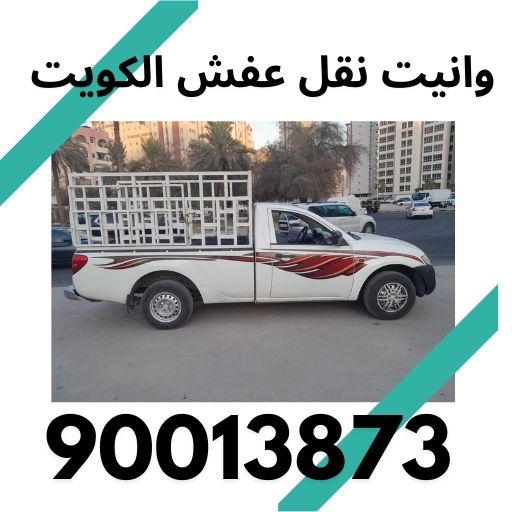 اهلا بكم فى وانيـــت إدارة \ ابو عبدالرحمن وانيت نقل عفش – وانيت نقل اغراض لجميع مناطق الكويت بافضل الاسعار مع توفير عمالة تحميل وتنزيل الاغراض وتوصيل المطار والعبدالى والخيران نقل عفش – وانيت نقل اغراض لجميع مناطق الكويت بافضل الاسعار مع توفير عمالة تحميل وتنزيل الاغراض وتوصيل المطار والعبدالى والخيران 90013873 وانيت نقل اغراض -نقل اغراض-نقل عفش -ونيت نقل- وانيت نقل عفش-رقم وانيت، وانيت،صغير-هافلوري صغير-رعي وانيت -وانيت-ونيت-ونيت نقل اغراض-,نقل اغراض- نقل اغراض وعفش -ونيت نقل اغراض عفش وتوصيل الاغراض -ونيت نقل عفش-وانيت-رقم وانيت -نقل اغراض-وانيت عفش-وانيت نقل اغراض وعفش ونيت توصيل -وانيت توصيل-وانيت نقل اغراض وعفش ونيت توصيل -وانيت توصيل-وانيت نقل عفش-ونيت في الكويت والمطار في جميع مناطق الكويت وتوصيل الاغراض الكويت والمطار في جميع مناطق الكويت وانيت- نقل عفش واغراض ونيت نقل اغراض وعفش ونيت توصيل -وانيت توصيل-وانيت نقل عفش-ونيت نقل-نقل اغراض-نقل عفش-وانيت-رقم وانيت نقل اغراض-وانيت وانيت-وانيت وانيت نقل اغراض -نقل اغراض-نقل عفش -ونيت نقل- وانيت نقل عفش-رقم وانيت، وانيت،صغير-هافلوري صغير-رعي وانيت -وانيت-ونيت-ونيت نقل اغراض-,نقل اغراض- نقل اغراض وعفش -ونيت نقل اغراض عفش وتوصيل الاغراض -ونيت نقل عفش-وانيت-رقم وانيت -نقل اغراض-وانيت عفش-وانيت نقل اغراض وعفش ونيت توصيل -وانيت توصيل-وانيت نقل اغراض وعفش ونيت توصيل -وانيت توصيل-وانيت نقل عفش-ونيت في الكويت والمطار في جميع مناطق الكويت وتوصيل الاغراض الكويت والمطار في جميع مناطق الكويت وانيت- نقل عفش واغراض ونيت نقل اغراض وعفش ونيت توصيل -وانيت توصيل-وانيت نقل عفش-ونيت نقل-نقل اغراض-نقل عفش-وانيت-رقم وانيت ونيت نقل اغراض عفش وتوصيل الاغراض الكويت والمطار وانيت نقل اغراض-وانيت وانيت-وانيت صغير -هافلوري صغيروانيت صغير -هافلوري صغيروانيت نقل عفش الكويت 90013873فضل خدمة وانيت لنقل العفش في الكويت 🇰🇼 توصيل أغراض الى الخيران النواصيب الوفره الصبيه صباح الأحمد أم الهيمان الجليعه بنيدر الفحيحيل الأحمدي المنطقه العاشره بالكامل المنقف ابو حليفه المهبوله العقيله الفنطاس يوجد لدي عماله مضربه في مجال نقل العفش فك وتركيب وتغليف داخل وخارج المنازل90013873 وانيت نقل الاثاث ونيت عالى الجوده ارقام ونيت -اهلا بكم فى وانيـــت إدارة \ ابو عبدالرحمن وانيت نقل عفش – وانيت نقل اغراض لجميع مناطق الكويت بافضل الاسعار مع توفير عمالة تحميل وتنزيل الاغراض وتوصيل المطار والعبدالى والخيران نقل عفش – وانيت نقل اغراض لجميع مناطق الكويت بافضل الاسعار مع توفير عمالة تحميل وتنزيل الاغراض وتوصيل المطار والعبدالى والخيران 90013873 وانيت نقل اغراض -نقل اغراض-نقل عفش -وانيت نقل- وانيت نقل عفش-رقم وانيت، وانيت،صغير-هافلوري صغير-رعي وانيت -وانيت-وانيت-وانيت نقل اغراض-,نقل اغراض- نقل اغراض وعفش -وانيت نقل اغراض عفش وتوصيل الاغراض -وانيت نقل عفش-وانيت-رقم وانيت -نقل اغراض-وانيت عفش-وانيت نقل اغراض وعفش وانيت توصيل -وانيت توصيل-وانيت نقل اغراض وعفش وانيت توصيل -وانيت توصيل-وانيت نقل عفش-وانيت في الكويت والمطار في جميع مناطق الكويت وتوصيل الاغراض الكويت والمطار في جميع مناطق الكويت وانيت- نقل عفش واغراض وانيت نقل اغراض وعفش وانيت توصيل -وانيت توصيل-وانيت نقل عفش-وانيت نقل-نقل اغراض-نقل عفش-وانيت-رقم وانيت نقل اغراض-وانيت وانيت-وانيت وانيت نقل اغراض -نقل اغراض-نقل عفش -وانيت نقل- وانيت نقل عفش-رقم وانيت، وانيت،صغير-هافلوري صغير-رعي وانيت -وانيت-وانيت-وانيت نقل اغراض-,نقل اغراض- نقل اغراض وعفش -وانيت نقل اغراض عفش وتوصيل الاغراض -وانيت نقل عفش-وانيت-رقم وانيت -نقل اغراض-وانيت عفش-وانيت نقل اغراض وعفش وانيت توصيل -وانيت توصيل-وانيت نقل اغراض وعفش وانيت توصيل -وانيت توصيل-وانيت نقل عفش-وانيت في الكويت والمطار في جميع مناطق الكويت وتوصيل الاغراض الكويت والمطار في جميع مناطق الكويت وانيت- نقل عفش واغراض وانيت نقل اغراض وعفش وانيت توصيل -وانيت توصيل-وانيت نقل عفش-وانيت نقل-نقل اغراض-نقل عفش-وانيت-رقم وانيت وانيت نقل اغراض عفش وتوصيل الاغراض الكويت والمطار وانيت نقل اغراض-وانيت وانيت-وانيت صغير -هافلوري صغيروانيت صغير -هافلوري صغيروانيت نقل عفش الكويت 90013873فضل خدمة وانيت لنقل العفش في الكويت 🇰🇼 توصيل أغراض الى الخيران النواصيب الوفره الصبيه صباح الأحمد أم الهيمان الجليعه بنيدر الفحيحيل الأحمدي المنطقه العاشره بالكامل المنقف ابو حليفه المهبوله العقيله الفنطاس يوجد لدي عماله مضربه في مجال نقل العفش فك وتركيب وتغليف داخل وخارج المنازل90013873 وانيت نقل الاثاث وانيت عالى الجوده ارقام شوانيت waneet, wanyet, waneet, wanyet wanet car wanyet car wanyet car furniture furniture wanyet furniture wanyet furniture waneet fast waneet for furniture waneet for moving furniture wanyet wanyet car for moving home furniture wanyet car for everything waneet car for travel waneet wanyet for furniture waneet for moving furinture wanyet for fast moving moving furniture wanyet cheap price wanyet cheap waneet cheap price wanyet fast waneet fast and cheap furniture waneet for furniture easy and fast wanyet waneet, wanyet, waneet, wanyet wanet car wanyet car wanyet car furniture furniture wanyet furniture wanyet furniture waneet fast waneet for furniture waneet for moving furniture wanyet wanyet car for moving home furniture wanyet car for everything waneet car for travel waneet wanyet for furniture waneet for moving furinture wanyet for fast moving moving furniture wanyet cheap price wanyet cheap waneet cheap price wanyet fast waneet fast and cheap furniture waneet for furniture easy and fast wanyet waneet, wanyet, waneet, wanyet wanet car wanyet car wanyet car furniture furniture wanyet furniture wanyet furniture waneet fast waneet for furniture waneet for moving furniture wanyet wanyet car for moving home furniture wanyet car for everything waneet car for travel waneet wanyet for furniture waneet for moving furinture wanyet for fast moving moving furniture wanyet cheap price wanyet cheap waneet cheap price wanyet fast waneet fast and cheap furniture waneet for furniture easy and fast wanyet-نقل الأثاث في الكويت نقل غرف النوم وانيت نقل الأغراض نقل عفش الكويت خدمات نقل الأثاث نقل أغراض منزلية شركة نقل غرف النوم سيارات نقل الأثاث نقل أثاث سريع نقل عفش بأسعار مناسبة كلمات متعلقة بالخدمة: خدمات نقل عفش متكاملة فك وتركيب الأثاث نقل أثاث مع الحماية نقل أثاث داخلي شحن أثاث بين المناطق نقل أثاث مع التغليف سيارات مجهزة لنقل الأثاث نقل عفش آمن وسريع شحن عفش بأسعار تنافسية تجهيز ونقل غرف النوم كلمات متعلقة بالمناطق في الكويت: نقل أثاث الجهراء نقل أغراض حولي نقل عفش الفروانية خدمات نقل صباح السالم نقل أثاث السالمية نقل أغراض الشويخ نقل غرف النوم مبارك الكبير نقل عفش الأحمدي نقل أثاث الخيران نقل أغراض بيان كلمات متعلقة بالأثاث: نقل الأثاث الخشبي نقل غرف نوم جاهزة نقل الكنب والمجالس نقل طاولات الطعام نقل الأثاث الزجاجي شحن دواليب الملابس نقل المكتبات المنزلية خدمات تغليف الأثاث نقل ديكورات المنازل نقل غرف النوم الجديدة كلمات دلالية حول الجودة والضمان: نقل عفش مضمون حماية الأثاث أثناء النقل فك وتركيب محترف نقل آمن للأثاث تغليف عالي الجودة فريق نقل متخصص ضمان الأثاث أثناء النقل خدمة عملاء ممتازة نقل سريع وآمن أفضل شركة نقل في الكويت كلمات دلالية عن الأسعار: نقل أثاث رخيص أسعار نقل تنافسية تكلفة نقل الأثاث نقل عفش بأسعار مخفضة خدمات نقل بميزانية معقولة أسعار نقل غرف النوم عروض نقل الأثاث نقل عفش اقتصادي خصومات على خدمات النقل أسعار نقل مرنة كلمات متعلقة بالمعدات والخدمات: سيارات نقل مخصصة شاحنات نقل الأثاث رافعات نقل الأثاث تغليف الأثاث بالبلاستيك معدات فك وتركيب الأثاث أدوات حماية الأثاث معدات تحميل الأثاث نقل الأثاث بالرافعة خدمات رفع الأثاث تجهيز الأثاث للنقل كلمات متعلقة بالسرعة والالتزام: نقل عفش في نفس اليوم خدمة نقل فورية نقل أثاث في وقت قياسي خدمات نقل سريعة نقل غرف النوم بسرعة دقة في مواعيد النقل نقل عفش في المواعيد المحددة سرعة استجابة خدمات النقل خدمة نقل 24 ساعة نقل أثاث ليلي كلمات دلالية خاصة بالعملاء: رضا العملاء عن خدمات النقل أفضل خدمة نقل في الكويت شركة نقل موثوقة تقييمات نقل الأثاث تجربة نقل خالية من القلق نصائح لنقل الأثاث بسهولة مساعدة العملاء في نقل العفش التواصل مع خدمات النقل دعم العملاء في النقل استفسارات حول نقل الأثاث كلمات دلالية باللغتين: نقل أثاث بالكويت Furniture Moving Kuwait Household Moving Service Safe Furniture Transfer Kuwait Moving Company Reliable Furniture Transport Affordable Moving Service Furniture Packing and Moving Bedroom Moving Kuwait Waneet Moving Service كلمات متعلقة بالمناسبات والمواسم: نقل أثاث في الصيف نقل عفش قبل العيد تجهيز المنزل للنقل خدمات نقل قبل الانتقال نقل أثاث في الإجازات تجهيز غرف النوم للزواج نقل أغراض موسم العودة للمدارس نقل عفش للفلل الجديدة شحن الأثاث الموسمي نقل غرف النوم في العطلات كلمات دلالية إضافية: نقل الأغراض المنزلية تخزين الأثاث المؤقت نقل الأثاث الثقيل خدمات نقل الشقق تجهيز الأثاث للنقل الطويل نقل أثاث المنازل الفاخرة خدمات شحن الأثاث الدولية نقل الأثاث بالتقسيط خدمات نقل بدون متاعب أفضل خدمات نقل بالكويت-وانيت نقل الأثاث في الكويت وانيت نقل غرف النوم وانيت نقل الأغراض وانيت نقل عفش الكويت وانيت خدمات نقل الأثاث وانيت نقل أغراض منزلية وانيت شركة نقل غرف النوم وانيت سيارات نقل الأثاث وانيت نقل أثاث سريع وانيت نقل عفش بأسعار مناسبة كلمات متعلقة بالخدمة: وانيت خدمات نقل عفش متكاملة وانيت فك وتركيب الأثاث وانيت نقل أثاث مع الحماية وانيت نقل أثاث داخلي وانيت شحن أثاث بين المناطق وانيت نقل أثاث مع التغليف وانيت سيارات مجهزة لنقل الأثاث وانيت نقل عفش آمن وسريع وانيت شحن عفش بأسعار تنافسية وانيت تجهيز ونقل غرف النوم كلمات متعلقة بالمناطق في الكويت: وانيت نقل أثاث الجهراء وانيت نقل أغراض حولي وانيت نقل عفش الفروانية وانيت خدمات نقل صباح السالم وانيت نقل أثاث السالمية وانيت نقل أغراض الشويخ وانيت نقل غرف النوم مبارك الكبير وانيت نقل عفش الأحمدي وانيت نقل أثاث الخيران وانيت نقل أغراض بيان كلمات متعلقة بالأثاث: وانيت نقل الأثاث الخشبي وانيت نقل غرف نوم جاهزة وانيت نقل الكنب والمجالس وانيت نقل طاولات الطعام وانيت نقل الأثاث الزجاجي وانيت شحن دواليب الملابس وانيت نقل المكتبات المنزلية وانيت خدمات تغليف الأثاث وانيت نقل ديكورات المنازل وانيت نقل غرف النوم الجديدة كلمات دلالية حول الجودة والضمان: وانيت نقل عفش مضمون وانيت حماية الأثاث أثناء النقل وانيت فك وتركيب محترف وانيت نقل آمن للأثاث وانيت تغليف عالي الجودة وانيت فريق نقل متخصص وانيت ضمان الأثاث أثناء النقل وانيت خدمة عملاء ممتازة وانيت نقل سريع وآمن وانيت أفضل شركة نقل في الكويت كلمات دلالية عن الأسعار: وانيت نقل أثاث رخيص وانيت أسعار نقل تنافسية وانيت تكلفة نقل الأثاث وانيت نقل عفش بأسعار مخفضة وانيت خدمات نقل بميزانية معقولة وانيت أسعار نقل غرف النوم وانيت عروض نقل الأثاث وانيت نقل عفش اقتصادي وانيت خصومات على خدمات النقل وانيت أسعار نقل مرنة كلمات متعلقة بالمعدات والخدمات: وانيت سيارات نقل مخصصة وانيت شاحنات نقل الأثاث وانيت رافعات نقل الأثاث وانيت تغليف الأثاث بالبلاستيك وانيت معدات فك وتركيب الأثاث وانيت أدوات حماية الأثاث وانيت معدات تحميل الأثاث وانيت نقل الأثاث بالرافعة وانيت خدمات رفع الأثاث وانيت تجهيز الأثاث للنقل كلمات متعلقة بالسرعة والالتزام: وانيت نقل عفش في نفس اليوم وانيت خدمة نقل فورية وانيت نقل أثاث في وقت قياسي وانيت خدمات نقل سريعة وانيت نقل غرف النوم بسرعة وانيت دقة في مواعيد النقل وانيت نقل عفش في المواعيد المحددة وانيت سرعة استجابة خدمات النقل وانيت خدمة نقل 24 ساعة وانيت نقل أثاث ليلي كلمات دلالية خاصة بالعملاء: وانيت رضا العملاء عن خدمات النقل وانيت أفضل خدمة نقل في الكويت وانيت شركة نقل موثوقة وانيت تقييمات نقل الأثاث وانيت تجربة نقل خالية من القلق وانيت نصائح لنقل الأثاث بسهولة وانيت مساعدة العملاء في نقل العفش وانيت التواصل مع خدمات النقل وانيت دعم العملاء في النقل وانيت استفسارات حول نقل الأثاث كلمات دلالية باللغتين: وانيت نقل أثاث بالكويت وانيت Furniture Moving Kuwait وانيت Household Moving Service وانيت Safe Furniture Transfer وانيت Kuwait Moving Company وانيت Reliable Furniture Transport وانيت Affordable Moving Service وانيت Furniture Packing and Moving وانيت Bedroom Moving Kuwait وانيت Waneet Moving Service كلمات متعلقة بالمناسبات والمواسم: وانيت نقل أثاث في الصيف وانيت نقل عفش قبل العيد وانيت تجهيز المنزل للنقل وانيت خدمات نقل قبل الانتقال وانيت نقل أثاث في الإجازات وانيت تجهيز غرف النوم للزواج وانيت نقل أغراض موسم العودة للمدارس وانيت نقل عفش للفلل الجديدة وانيت شحن الأثاث الموسمي وانيت نقل غرف النوم في العطلات كلمات دلالية إضافية: وانيت نقل الأغراض المنزلية وانيت تخزين الأثاث المؤقت وانيت نقل الأثاث الثقيل وانيت خدمات نقل الشقق وانيت تجهيز الأثاث للنقل الطويل وانيت نقل أثاث المنازل الفاخرة وانيت خدمات شحن الأثاث الدولية وانيت نقل الأثاث بالتقسيط وانيت خدمات نقل بدون متاعب وانيت أفضل خدمات نقل بالكويت